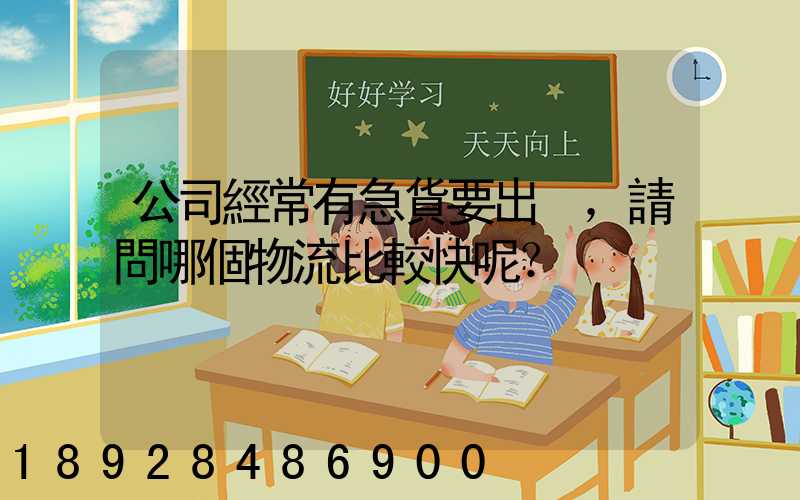 公司經常有急貨要出，請問哪個物流比較快呢？